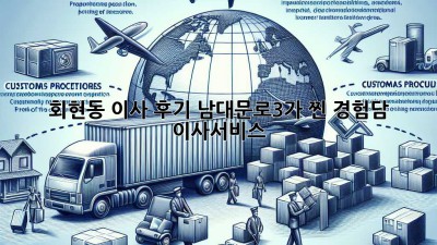 회현동 이사 후기🏠 남대문로3가 찐 경험담! #이사서비스