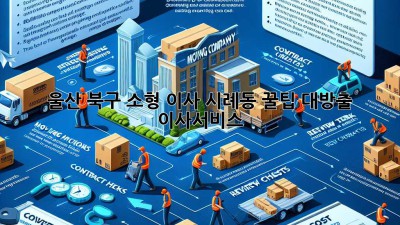 울산 북구 소형 이사, 시례동 꿀팁 대방출! 📦 #이사서비스