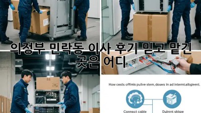의정부 민락동 이사 후기🏠✨ 믿고 맡긴 곳은 어디?