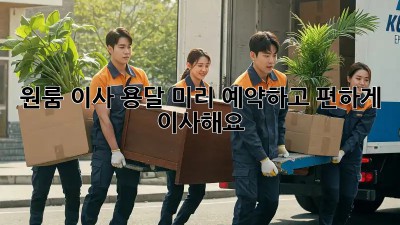 원룸 이사 용달, 미리 예약하고 편하게 이사해요!