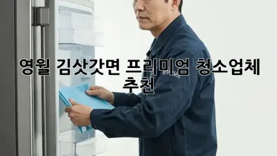 영월 김삿갓면 프리미엄 청소업체 추천