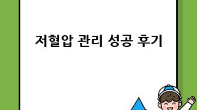 저혈압, 이젠 걱정 마세요! 건강하게 관리하는 방법