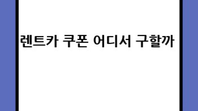 청주 렌트카🚗 쿠폰으로 월곡리 드라이브 뿌시기! #렌트카여행