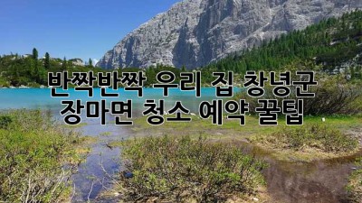 ✨ 반짝반짝 우리 집! 창녕군 장마면 청소 예약 꿀팁 🏡