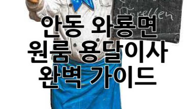 안동 와룡면 원룸 용달이사 완벽 가이드