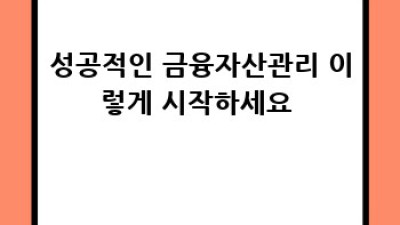 똑똑한 금융자산관리, 나만의 전문가와 함께! 💰✨